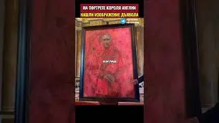 На портрете короля Великобритании нашли странное изображение