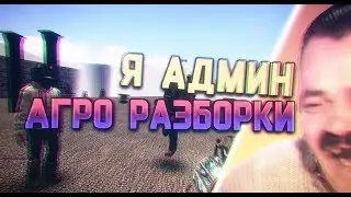 Я-АДМИН | КРИКИ НА РАЗБОРКАХ | DarkRP | Garry`s Mod