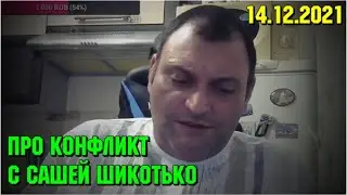 Саша Шикотько - это прошлый век © 