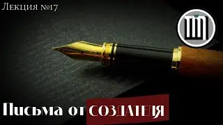 Письма от Бога