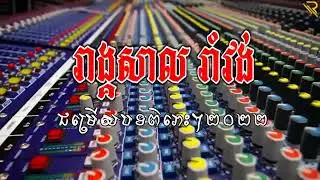 អកកេះ ចាក់កំដរភ្ញៀវ   ស្ទឹងខៀវ ភ្នំភ្លើងស្នេហា
