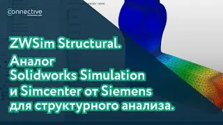 ZW3D. ZWSim Structural. Аналог Solidworks Simulation и Simcenter от Siemens для структурного анализа