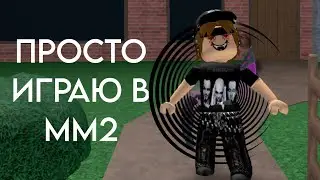 Просто играю в мм2 ||kkamerleen