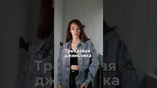 На OZON Распродажа🔥#мода #fashiontrends #outfit #fashionstyles #образ #wildberries #тренды #стиль