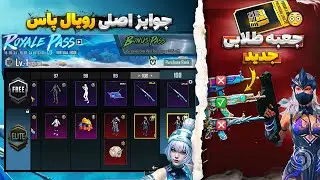 بالاخره اسلحه جعبه طلایی بعدی مشخص شد🔥 جوایز 1 تا 100 رویال پاس سیزن جدید پابجی موبایل