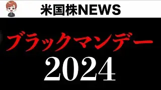 コロナショック並みの下げ圧力？このままリセッション入りか？(8月6日)