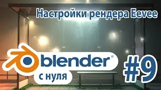Blender с нуля #9: Настройки рендера Eevee