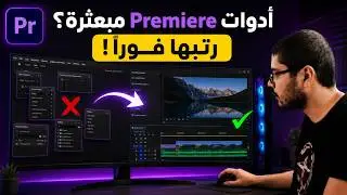 حل مشكلة تبعثر ادوات الادوبي برمير(Solving the problem of scattering Adobe Premiere tools)