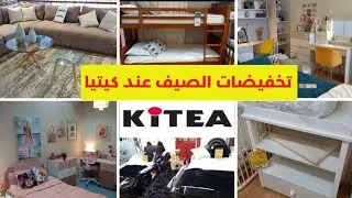 🚨تخفيضات الهبال عند 💥KITEA💥تصل الى %70😱 كل ما يخص غرف النوم عند كيتيا PROMOTION KITEA ETE 2023