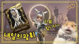 [제5인격]이번 스킨은 무려 시즌 1 황스!내광을 제가 써봅니다!😭