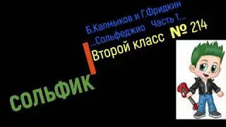 Сольфеджио Б Калмыков, Г Фридкин 2 класс № 214