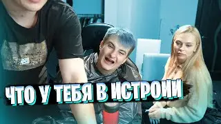 ЗЛОЙ СПАЛИЛ ИСТОРИЮ ЭВЕЛОНА / ЗЛОЙ РАССКАЗАЛ КАК ЛИЗАЛ МИХАЛИНЕ / ЭВЕЛОН И ЗЛОЙ ПОКРАСИЛИСЬ