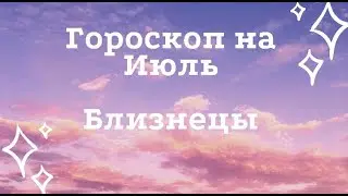 БЛИЗНЕЦЫ ГОРОСКОП на ИЮЛЬ 2020