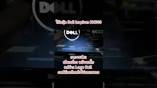 โน้ตบุ๊ค Dell Inspiron N4010 เปิดแล้วค้าง