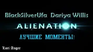 BlackSilver & DariyaWillis [ALIENATION] Лучшие моменты!