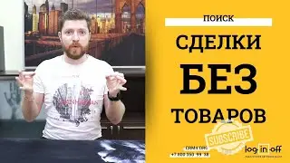 Поиск сделок без товаров в Битрикс24.CRM? Товары? А зачем? А как?