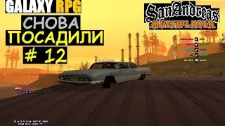 GTA SAMP GalaxY | Rp # 12 (Опять посадили)