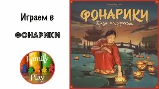 Настольная игра - Фонарики let's play