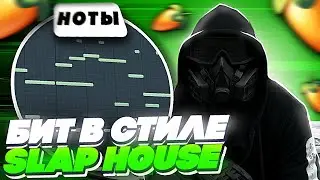 КАК СДЕЛАТЬ СЛЕП ХАУС БИТ В FL STUDIO? SLAP HOUSE BEAT +FREE FLP