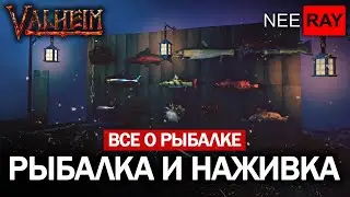 Valheim | ОБНОВЛЕННАЯ РЫБАЛКА | ВСЕ о РЫБАЛКЕ | НОВЫЕ НАЖИВКИ | ТУМАННЫЕ ЗЕМЛИ