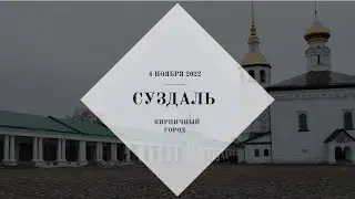Суздаль 04. 11. 2022