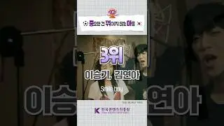 가슴이 웅장해지는 K-축구 응원가 TOP 10 1~3위 #shorts