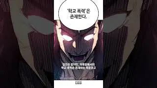 일진은 없지만 학교 폭력은 존재한다?! #shorts