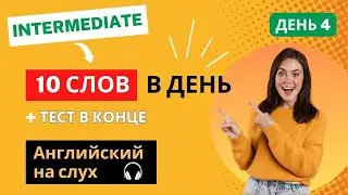 Английские слова. Intermediate. ДЕНЬ 4. Английский на слух. Английский язык. English.