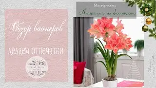 DIY Amarillis / МК Амариллис из фоамирана / Обзор вайнеров делаем отпечатки