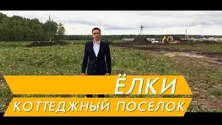 Земельные участки рядом с лесом в Тюмени коттеджный поселок Ёлки