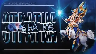ЭТОЙ СТРАТКОЙ ВЫИГРАЕТСЯ М5. ХИЛОС В ЛЕС+ АНГЕЛА. - Mobile Legends.