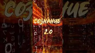 СОЗНАНИЕ 2.0 #Shorts #осознанность #самопознание