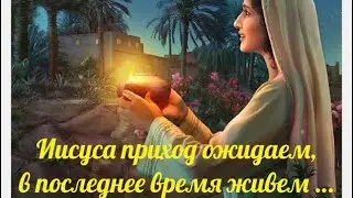 Иисуса приход ожидаем