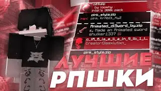 Слив моих рп для 1.16.5| слив имбовых рп!