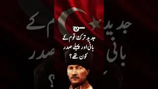 جدید ترک قوم کے بانی اور پہلے صدر کون تھے؟