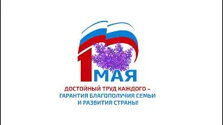 Поздравление Председателя ФНПР Михаила Шмакова с 1 Мая — Днем международной солидарности трудящихся