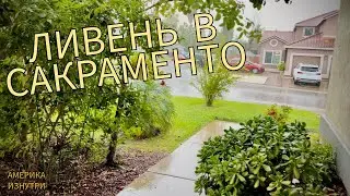 Нетепичный Ливень в Сакраменто