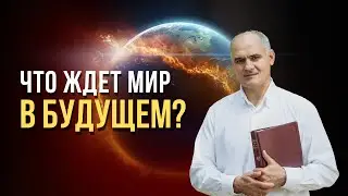 Biblical Prophecies about the Future of the World | Pastor Vasile Filat
