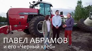 Путь зерна от первого лица. В гостях у Павла Абрамова - основателя фермы 