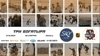 2016 ТУРНИР КХК ТРИ БОГАТЫРЯ /ХК SKY HOCKEY/ - /ХК ВОИНЫ ЛЬДА/