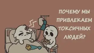 6 ПРИЧИН ПОЧЕМУ ВЫ ПРИВЛЕКАЕТЕ ТОКСИЧНЫХ ЛЮДЕЙ | Psych2Go на русском