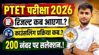 Ptet result 2026 | Ptet result kb tak aayega | Ptet cutt off 2026 | Ptet counseling 2026 | Ptet exam
