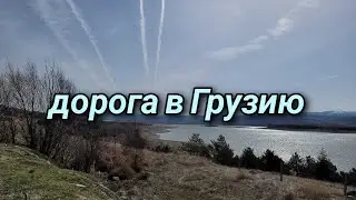 Из Турции в Грузию на машине
