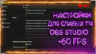НАСТРОЙКА OBS ДЛЯ СЛАБЫХ ПК