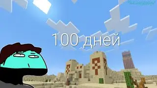 100 дней в пирамиде майнкрафт |виживание 100 дней