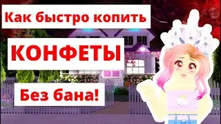 Как быстро Фармить В Роял Хай? | Roblox Royale High School
