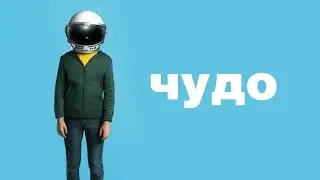 Чудо - Русский трейлер (HD)