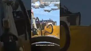 играю с номым тракторишкой #трактор