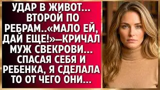 Удар в живот... Второй по ребрам..«Мало ей, дай еще!»—кричал муж свекрови...Спасая себя и ребенка...