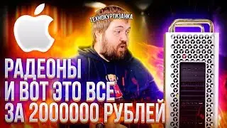 #8 ТЕХНОКУРТИЗАНКИ. Wylsacom как включить Mac Pro 2019 за 2000000 рублей!? Часть 1
